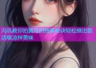 冯巩教你拍黄瓜的独家秘诀轻松做出饭店级凉拌美味