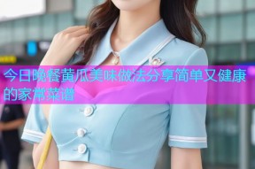 今日晚餐黄瓜美味做法分享简单又健康的家常菜谱