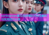 sortingrows黄瓜视频精彩内容全解析与实用技巧分享