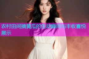 农村田间摘黄瓜的生动瞬间与丰收喜悦展示