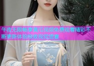 午夜无限畅享黄瓜视频免费观看精彩不断更新体验极致视觉盛宴