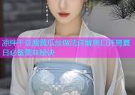 凉拌干豆腐黄瓜丝做法详解爽口开胃夏日必备美味秘诀