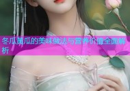 冬瓜黄瓜的美味做法与营养价值全面解析