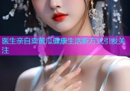 医生亲自卖黄瓜健康生活新方式引发关注
