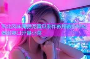 东北风味腌蒜泥黄瓜制作教程教你轻松做出爽口开胃小菜