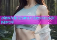 冰箱保存黄瓜的最佳方法教你轻松延长新鲜时间