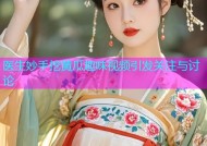 医生妙手挖黄瓜趣味视频引发关注与讨论
