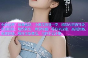全新视界，绿意盎然，小黄瓜摇身一变，精彩内容再升级，告别旧名，焕发新生，更多惊喜，等你来探索，高清流畅，极致体验，就在全新黄瓜，与你不见不散