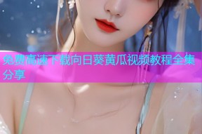 免费高速下载向日葵黄瓜视频教程全集分享