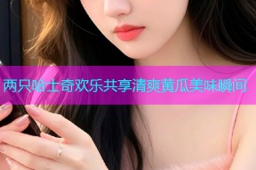 两只哈士奇欢乐共享清爽黄瓜美味瞬间