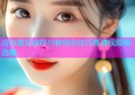 冷冻黄瓜保存与食用全技巧高清视频精选集