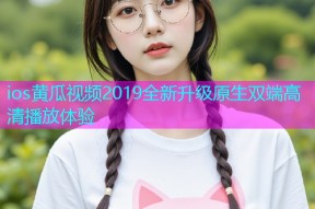 ios黄瓜视频2019全新升级原生双端高清播放体验