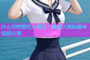 什么动物爱吃小黄瓜？萌宠大揭秘趣味视频分享