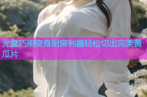 光盘巧用变身厨房利器轻松切出完美黄瓜片