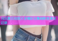 冯巩黄瓜视频大全精彩合集幽默表演全记录
