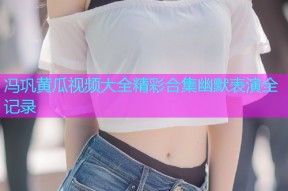 冯巩黄瓜视频大全精彩合集幽默表演全记录
