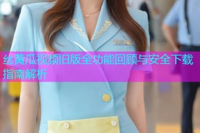 丝黄瓜视频旧版全功能回顾与安全下载指南解析