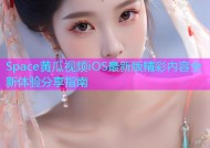 Space黄瓜视频iOS最新版精彩内容全新体验分享指南