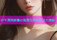 中午清爽解暑必备黄瓜美味吃法大揭秘