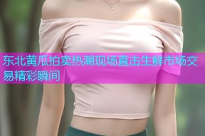 东北黄瓜拍卖热潮现场直击生鲜市场交易精彩瞬间