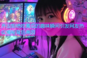 乔治拒绝吃黄瓜的趣味瞬间引发网友热议揭秘背后原因