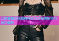 云库管黄瓜视频教程全方位实操指南与技巧解析