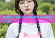 OB黄瓜视频精彩内容全解析与实用技巧分享