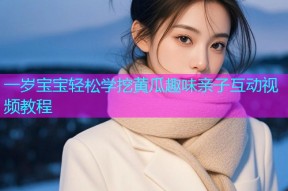 一岁宝宝轻松学挖黄瓜趣味亲子互动视频教程