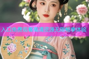入口免费观看高清资源无限畅享体验
