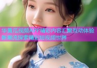 华黄瓜视频APP精彩内容汇聚互动体验新潮流探索精彩短视频世界
