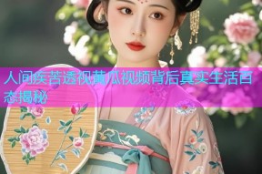 人间疾苦透视黄瓜视频背后真实生活百态揭秘