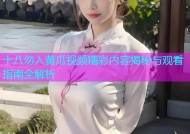 十八勿入黄瓜视频精彩内容揭秘与观看指南全解析