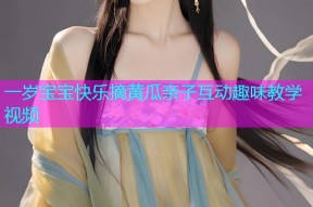 一岁宝宝快乐摘黄瓜亲子互动趣味教学视频