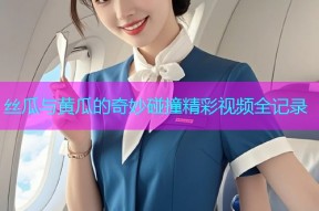 丝瓜与黄瓜的奇妙碰撞精彩视频全记录