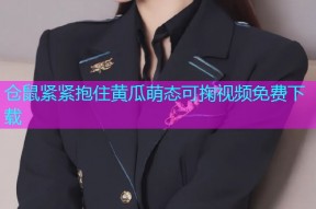 仓鼠紧紧抱住黄瓜萌态可掬视频免费下载
