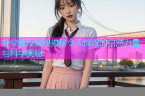 升空黄瓜奇观揭秘令人惊叹的自然力量与科学奥秘