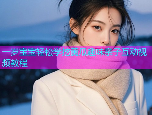 一岁宝宝轻松学挖黄瓜趣味亲子互动视频教程  第1张