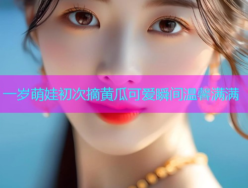 一岁萌娃初次摘黄瓜可爱瞬间温馨满满  第1张