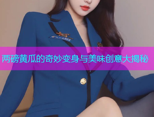 两磅黄瓜的奇妙变身与美味创意大揭秘  第1张