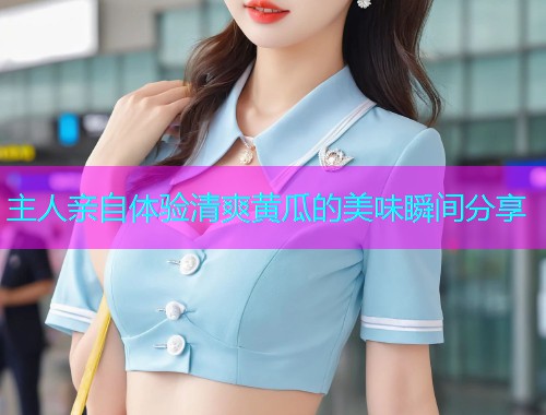 主人亲自体验清爽黄瓜的美味瞬间分享  第1张