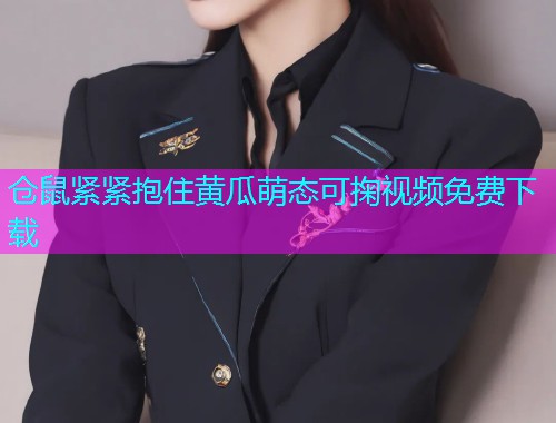 仓鼠紧紧抱住黄瓜萌态可掬视频免费下载  第1张