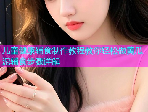 儿童健康辅食制作教程教你轻松做黄瓜泥辅食步骤详解  第1张