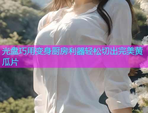 光盘巧用变身厨房利器轻松切出完美黄瓜片  第1张