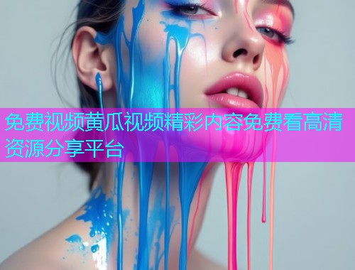 免费视频黄瓜视频精彩内容免费看高清资源分享平台  第1张