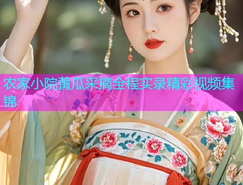 农家小院黄瓜采摘全程实录精彩视频集锦  第2张