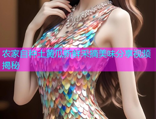 农家自种土黄瓜新鲜采摘美味分享视频揭秘  第1张