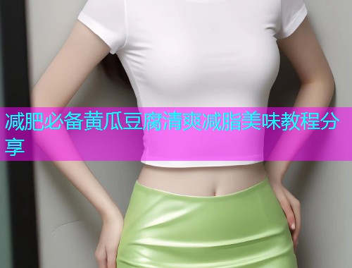 减肥必备黄瓜豆腐清爽减脂美味教程分享  第1张