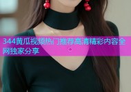 344黄瓜视频热门推荐高清精彩内容全网独家分享