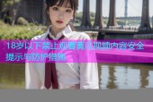 18岁以下禁止观看黄瓜视频内容安全提示与防护措施