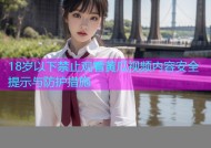 18岁以下禁止观看黄瓜视频内容安全提示与防护措施